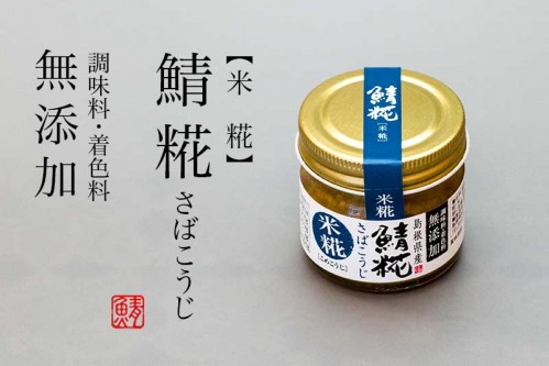 【しまね産】　鯖こうじ 米糀 80g