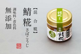 【しまね産】 鯖麹 混合糀 80g