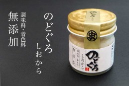 【山陰沖産】のどぐろしおから 80g