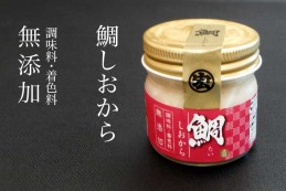 【山陰沖産】鯛しおから 80g