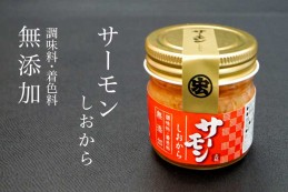 【山陰産】 サーモンしおから 80g