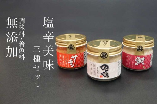 塩辛美味3種セット(のどぐろ・サーモン・鯛)