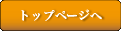 トップページへ
